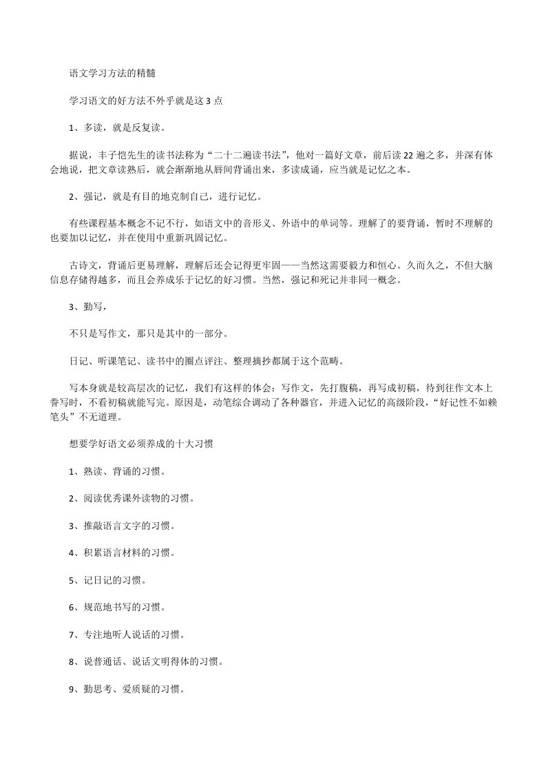 六年级上册语文学习方法的精髓——名师讲解人教部编版(1)[修改版]