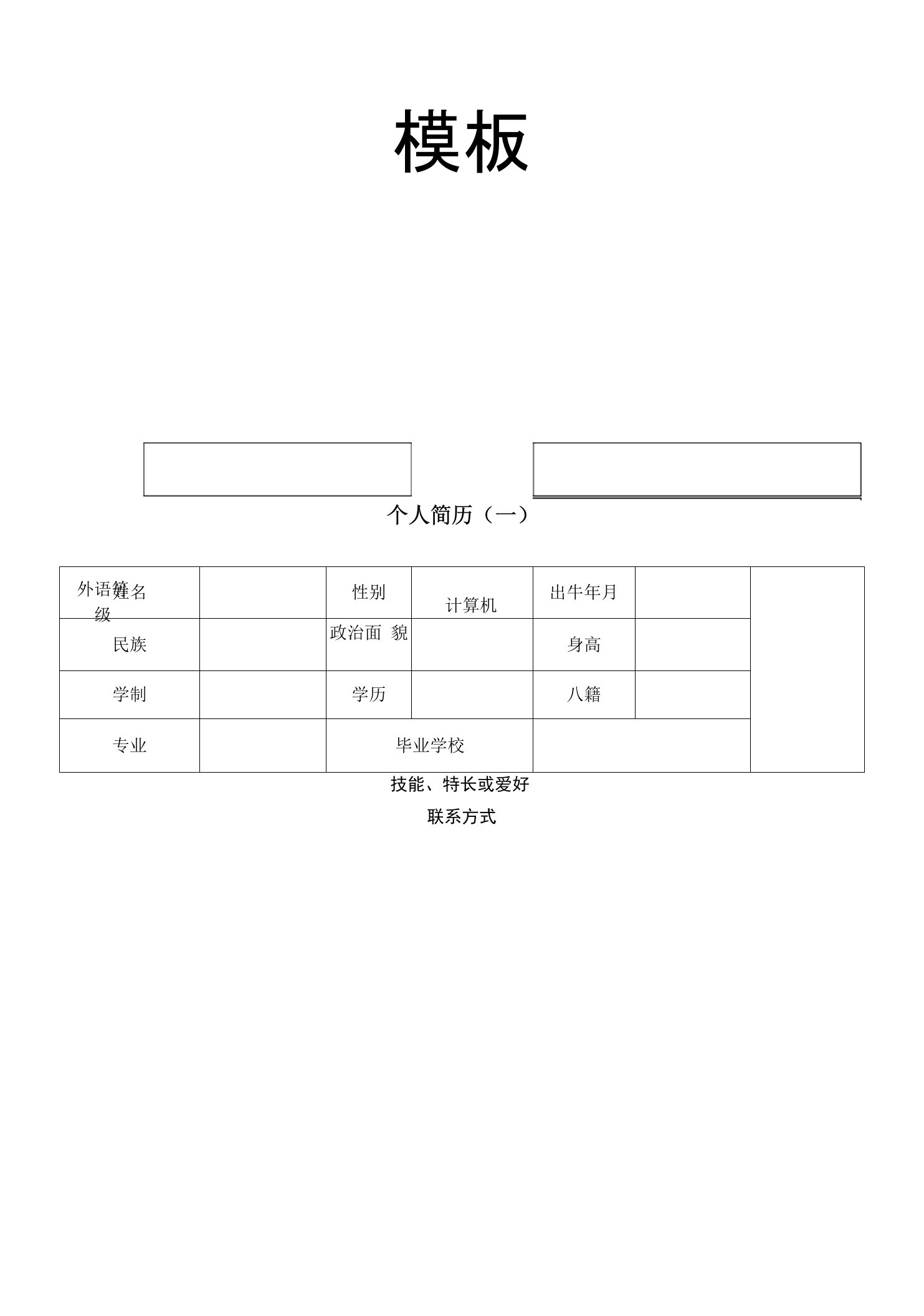 大学生简历模板及范文