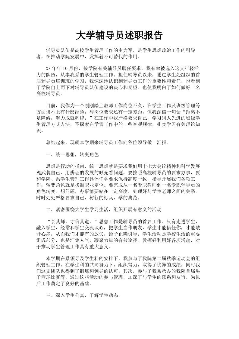 大学辅导员述职报告