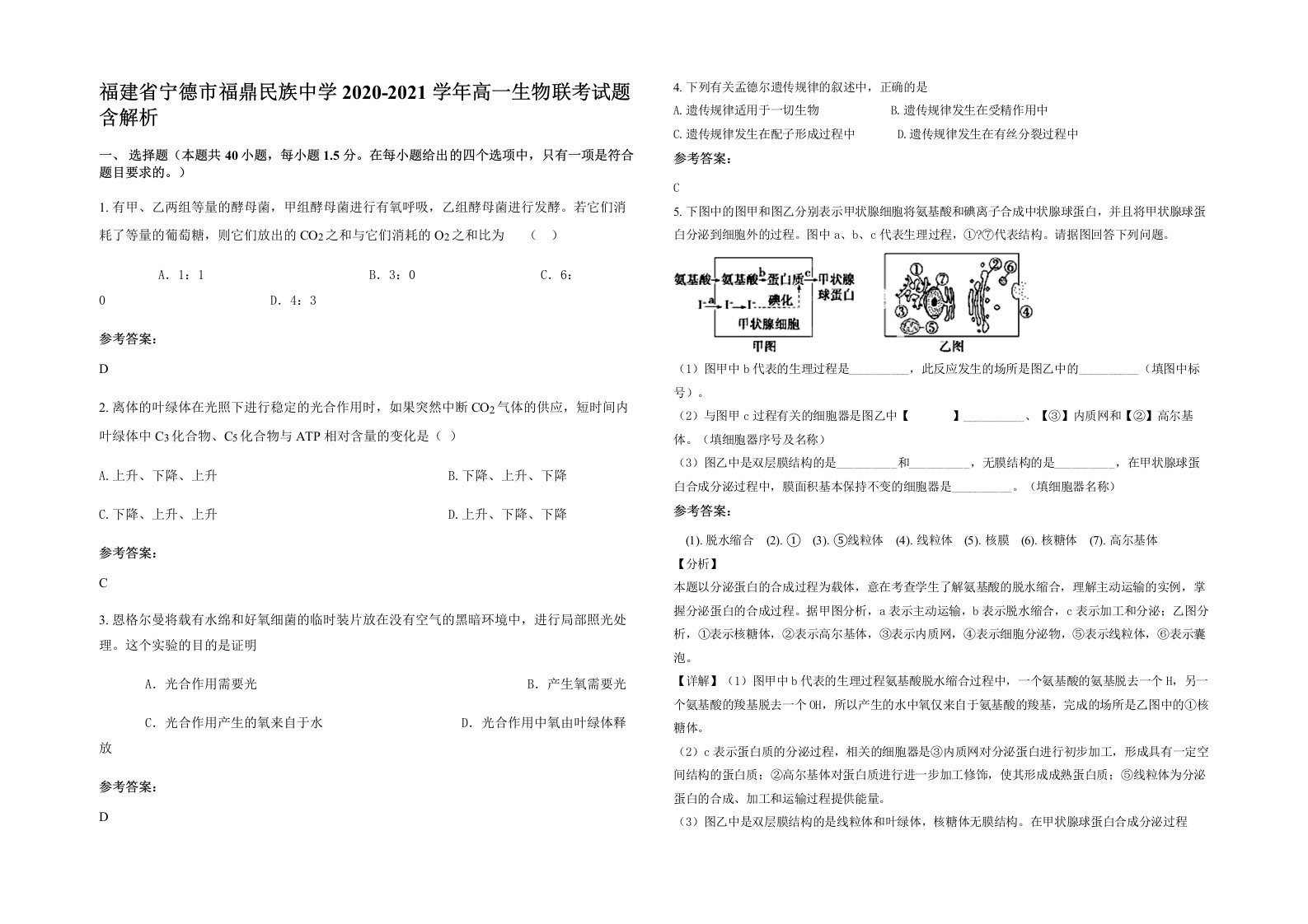 福建省宁德市福鼎民族中学2020-2021学年高一生物联考试题含解析