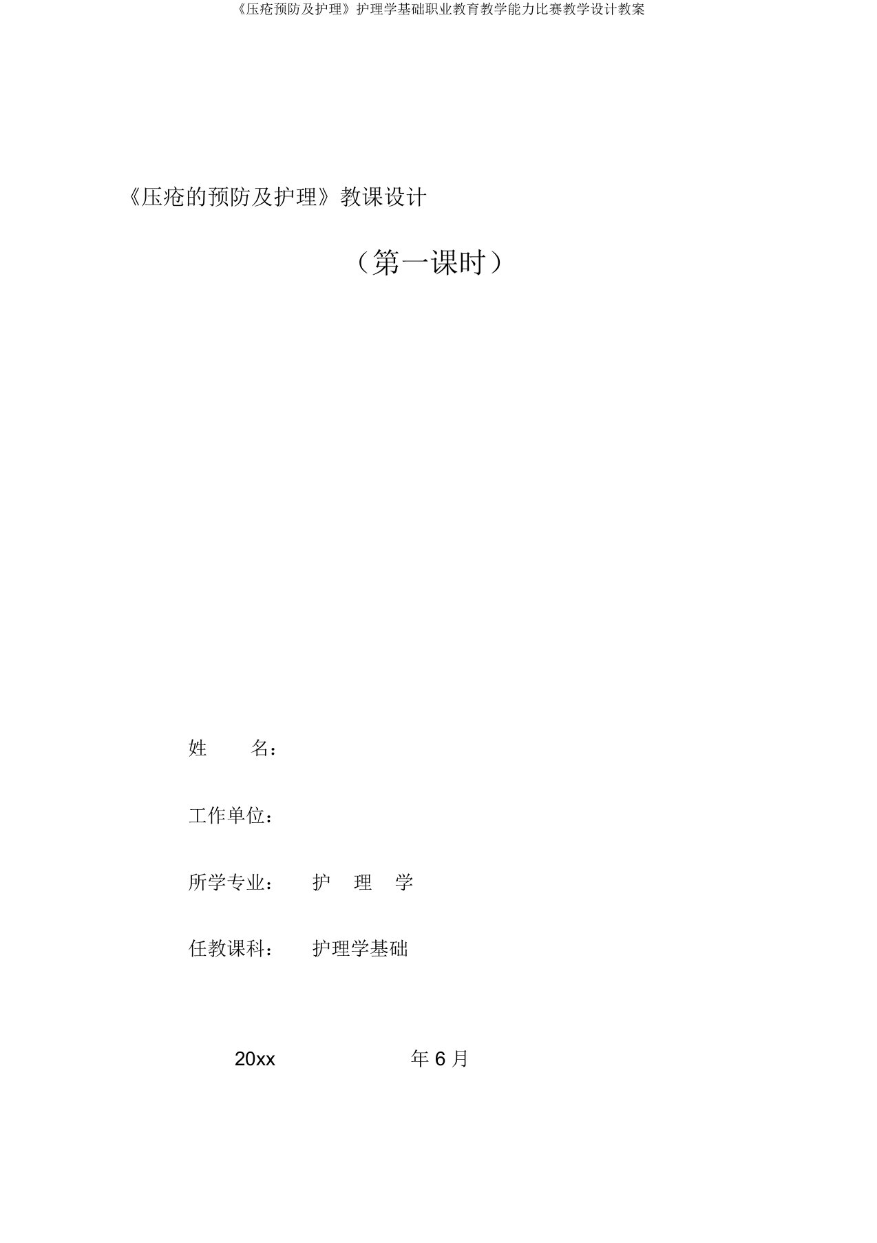 《压疮预防及护理》护理学基础职业教育教学能力比赛教学设计教案