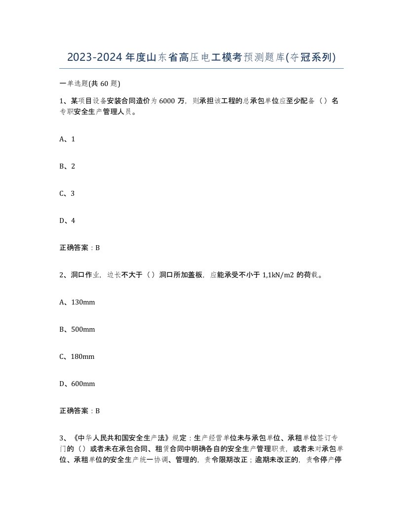 2023-2024年度山东省高压电工模考预测题库夺冠系列