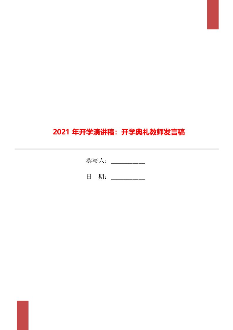 2021年开学演讲稿：开学典礼教师发言稿