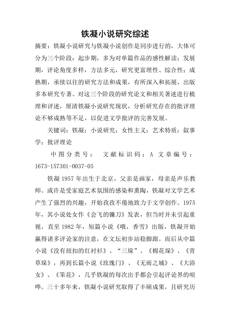 铁凝小说研究综述