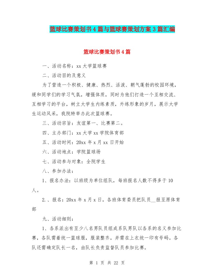 篮球比赛策划书4篇与篮球赛策划方案3篇汇编