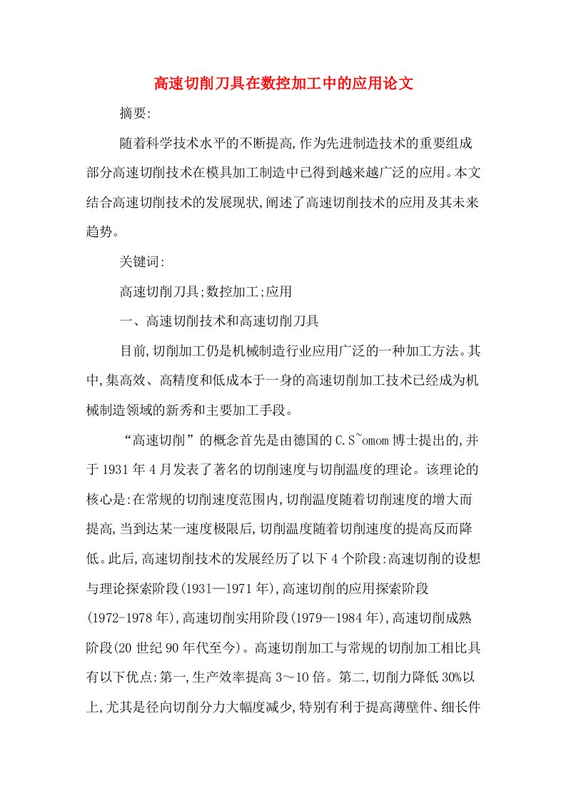 高速切削刀具在数控加工中的应用论文