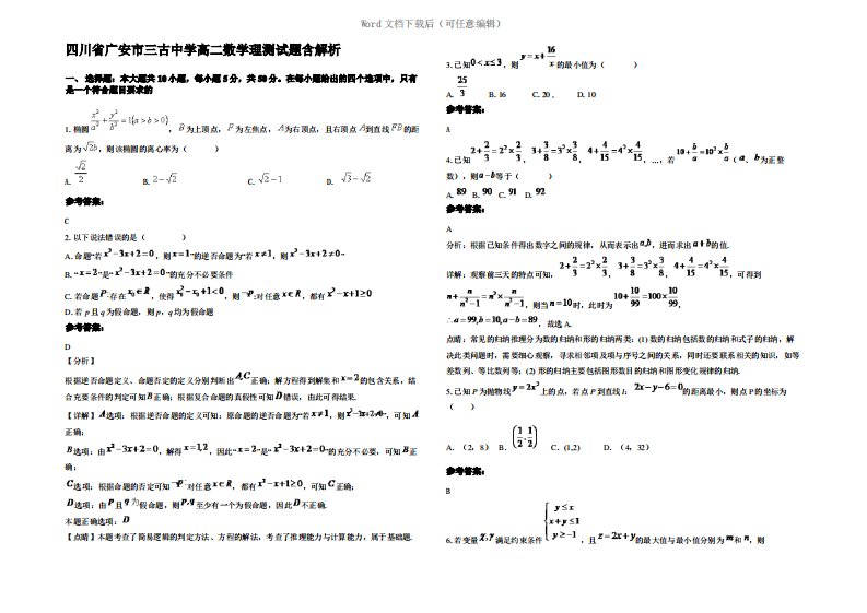 四川省广安市三古中学高二数学理测试题含解析
