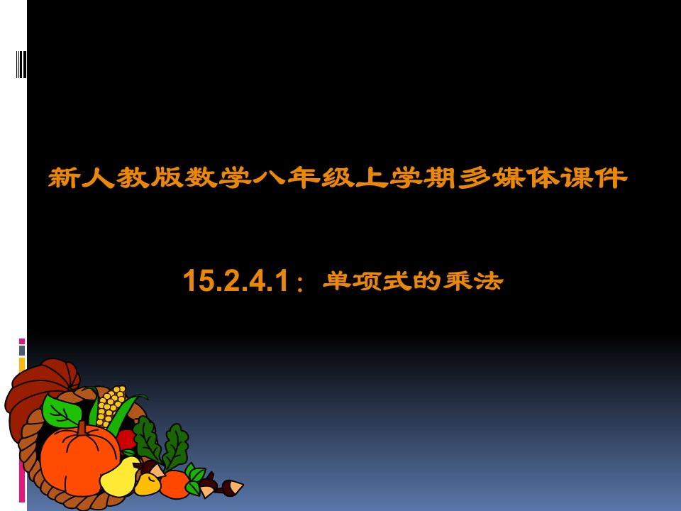 15.2.4.1单项式的乘法ppt--初中数学