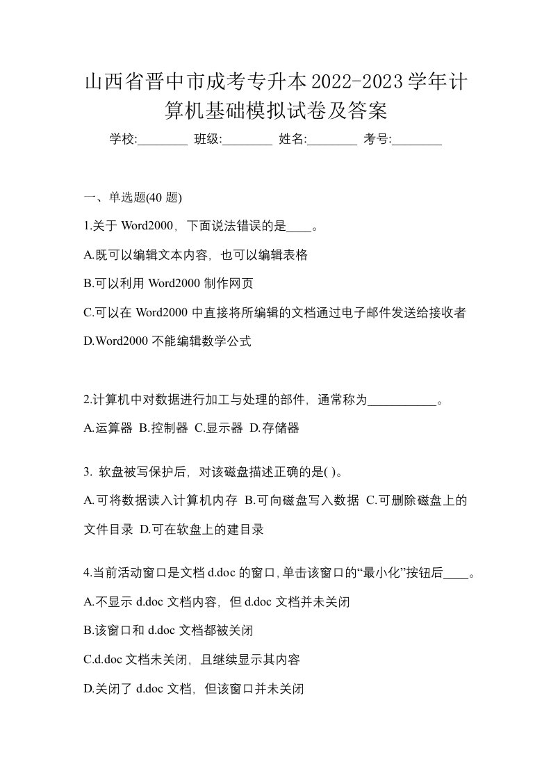 山西省晋中市成考专升本2022-2023学年计算机基础模拟试卷及答案