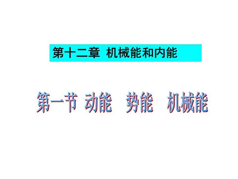 《动能势能机械能》ppt课件初中物理苏科版九年级上册