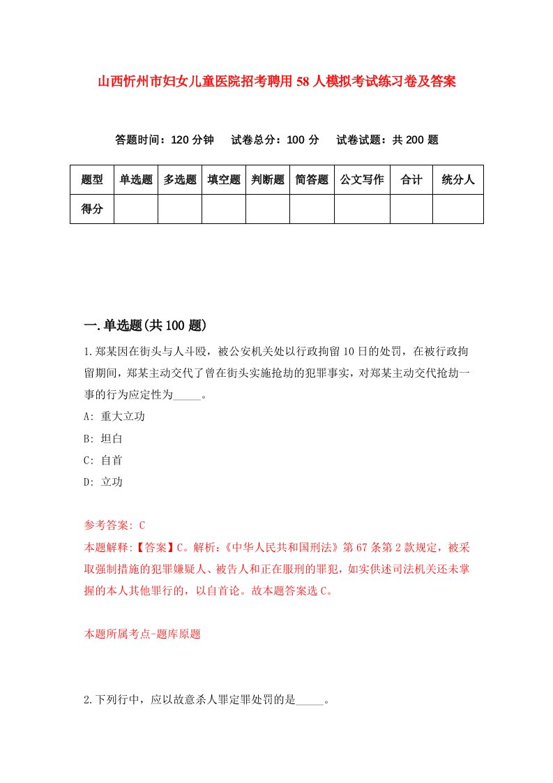 山西忻州市妇女儿童医院招考聘用58人模拟考试练习卷及答案0