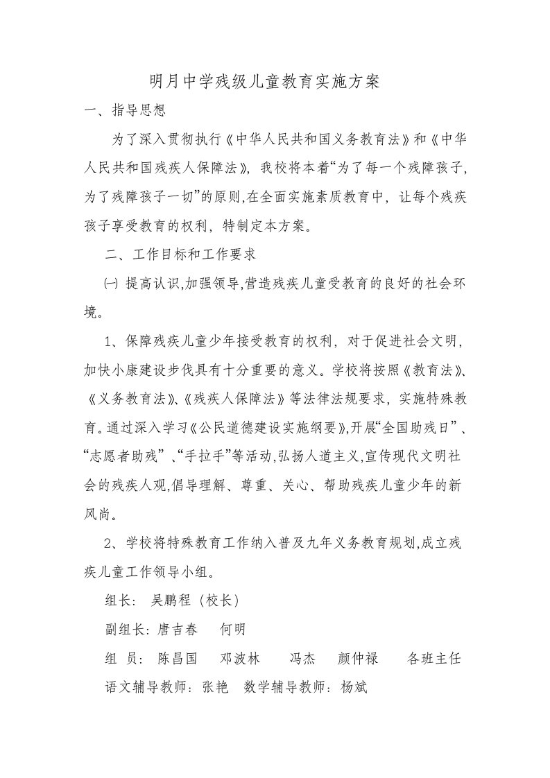 明月中学残疾儿童随班就读教育实施方案