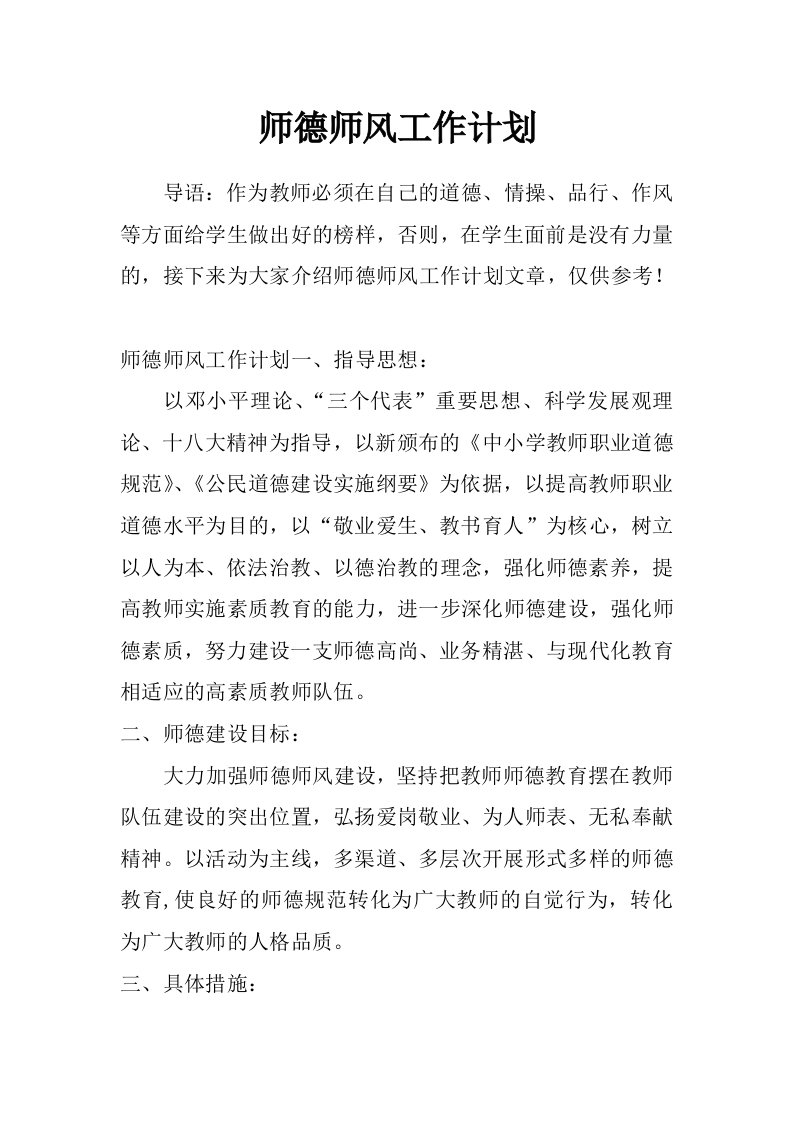 师德师风工作计划