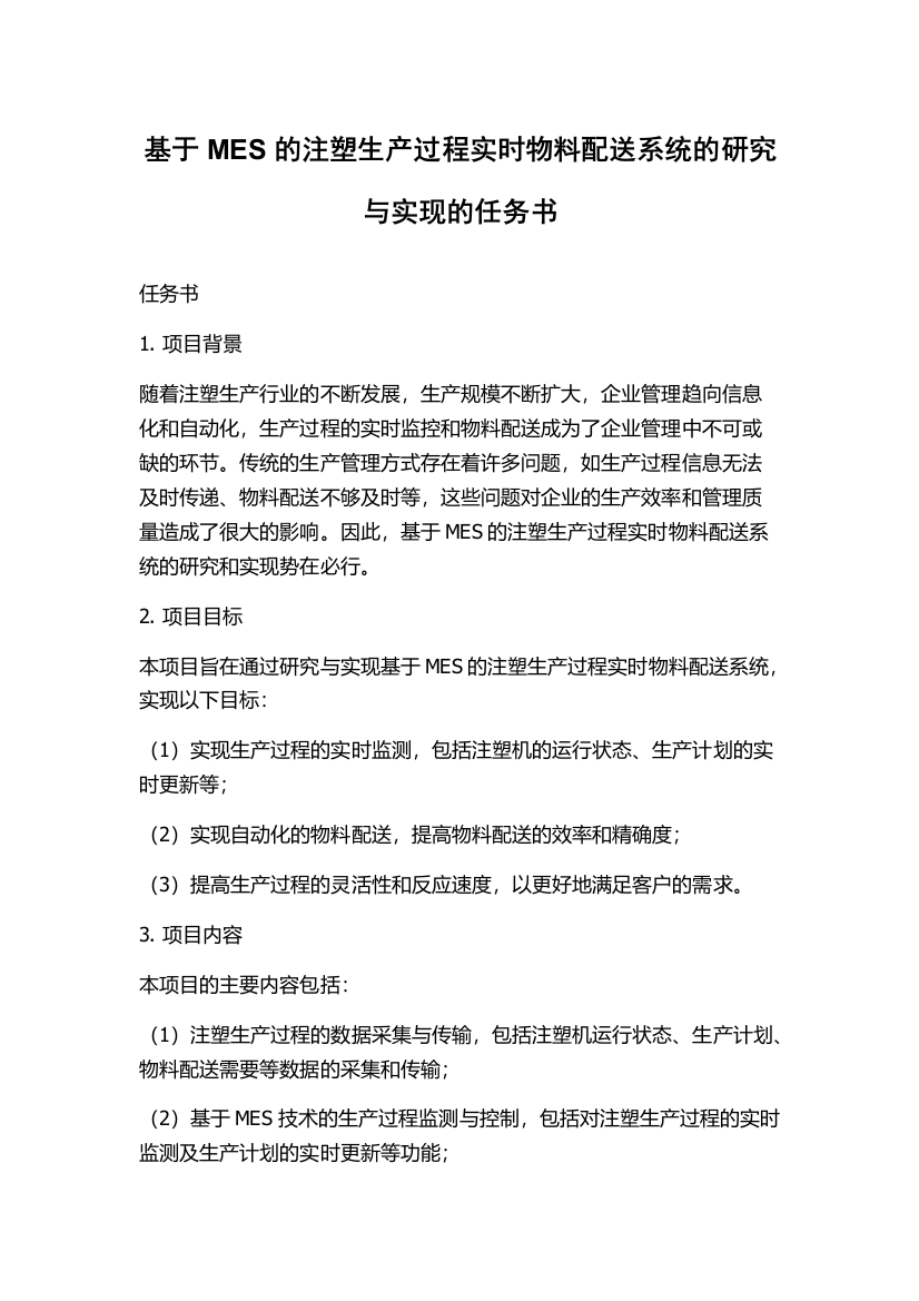 基于MES的注塑生产过程实时物料配送系统的研究与实现的任务书