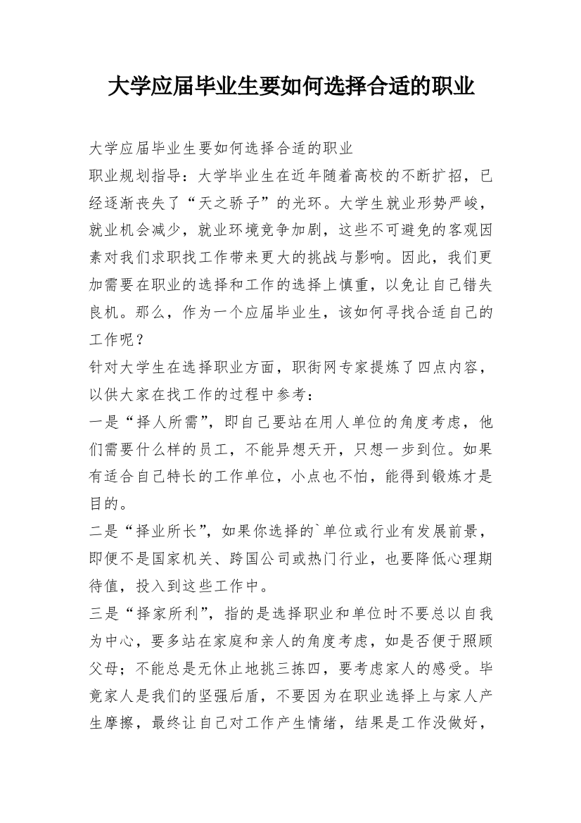 大学应届毕业生要如何选择合适的职业