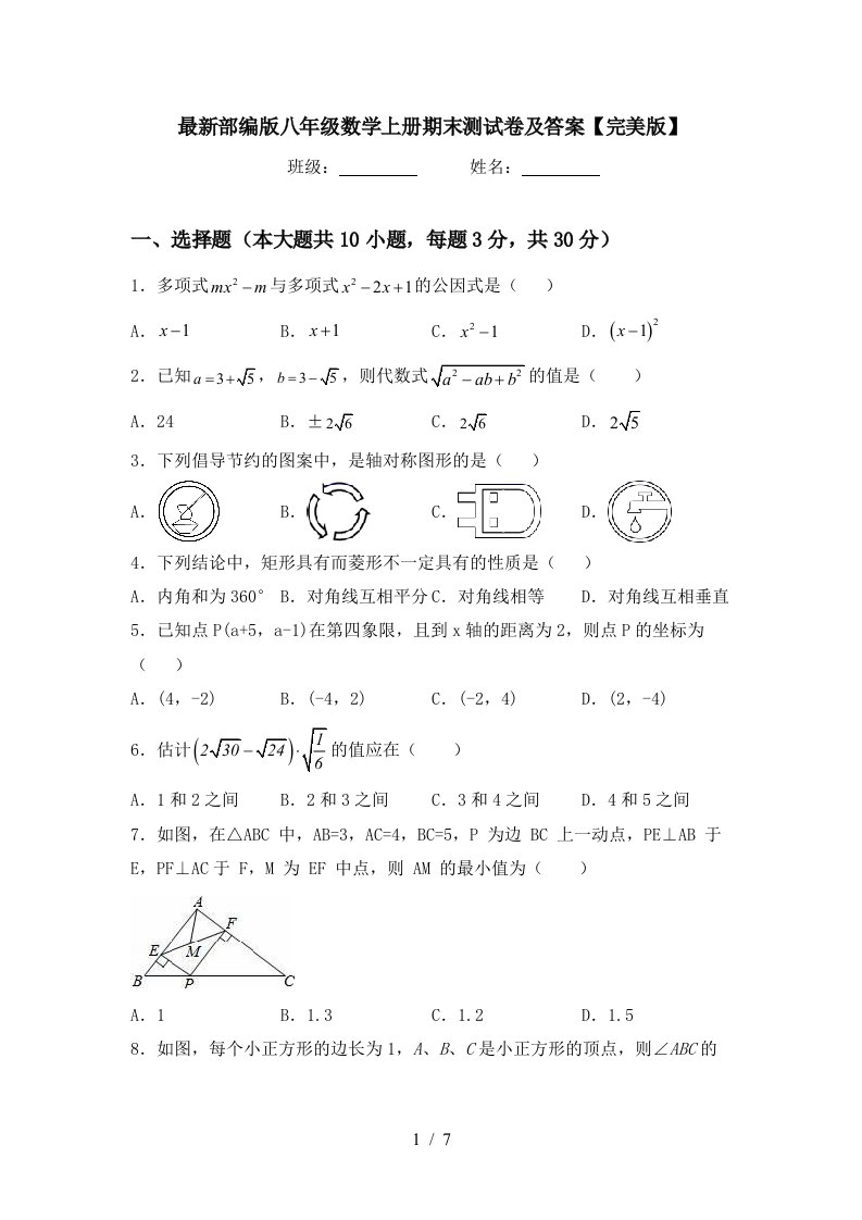 最新部编版八年级数学上册期末测试卷及答案【完美版】