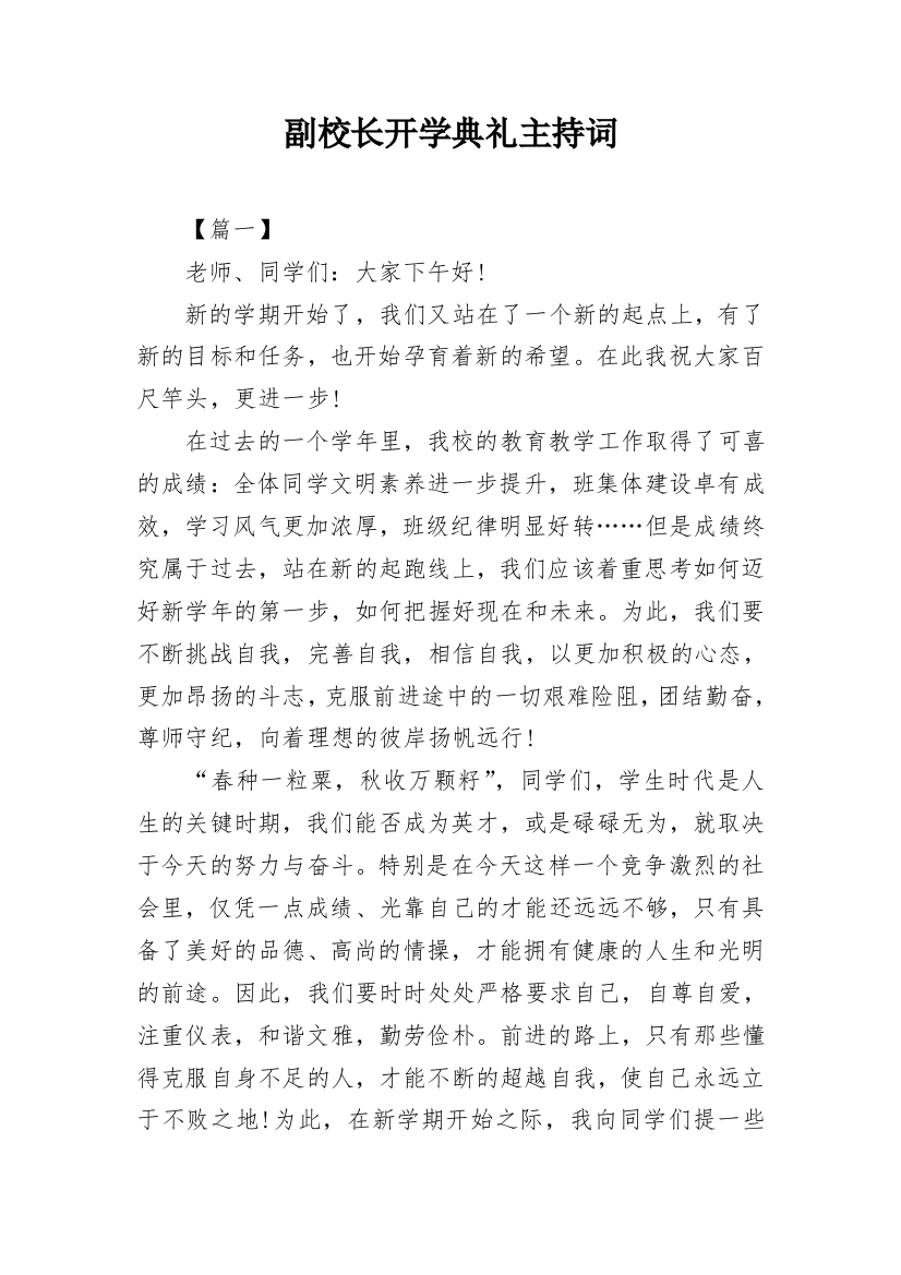 副校长开学典礼主持词_1