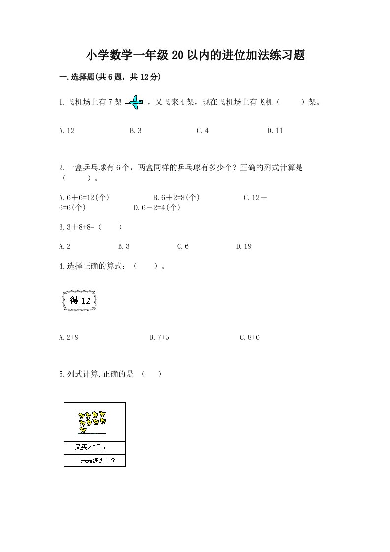 小学数学一年级20以内的进位加法练习题有答案解析