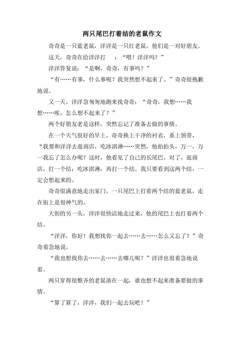 两只尾巴打着结的老鼠作文