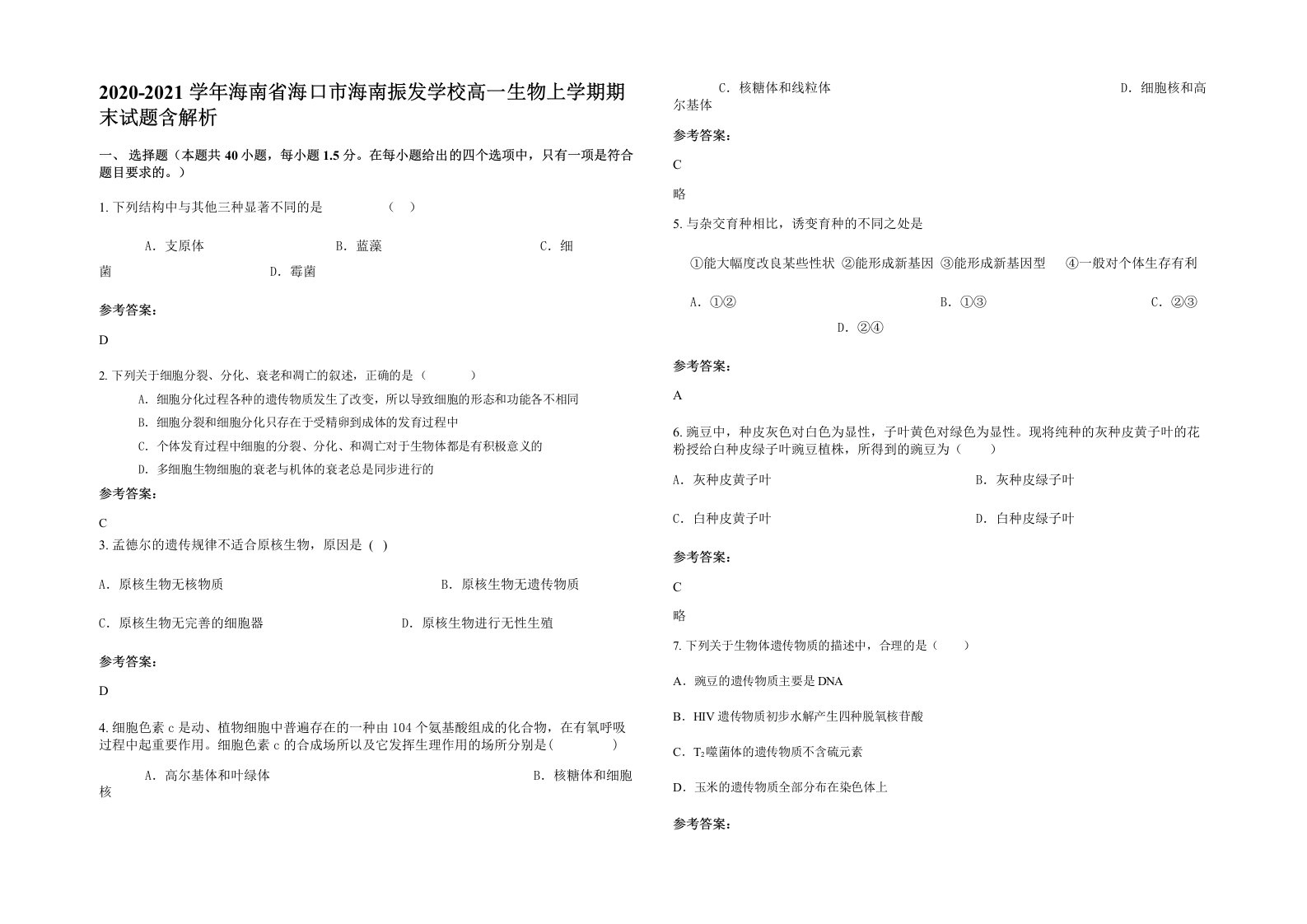 2020-2021学年海南省海口市海南振发学校高一生物上学期期末试题含解析