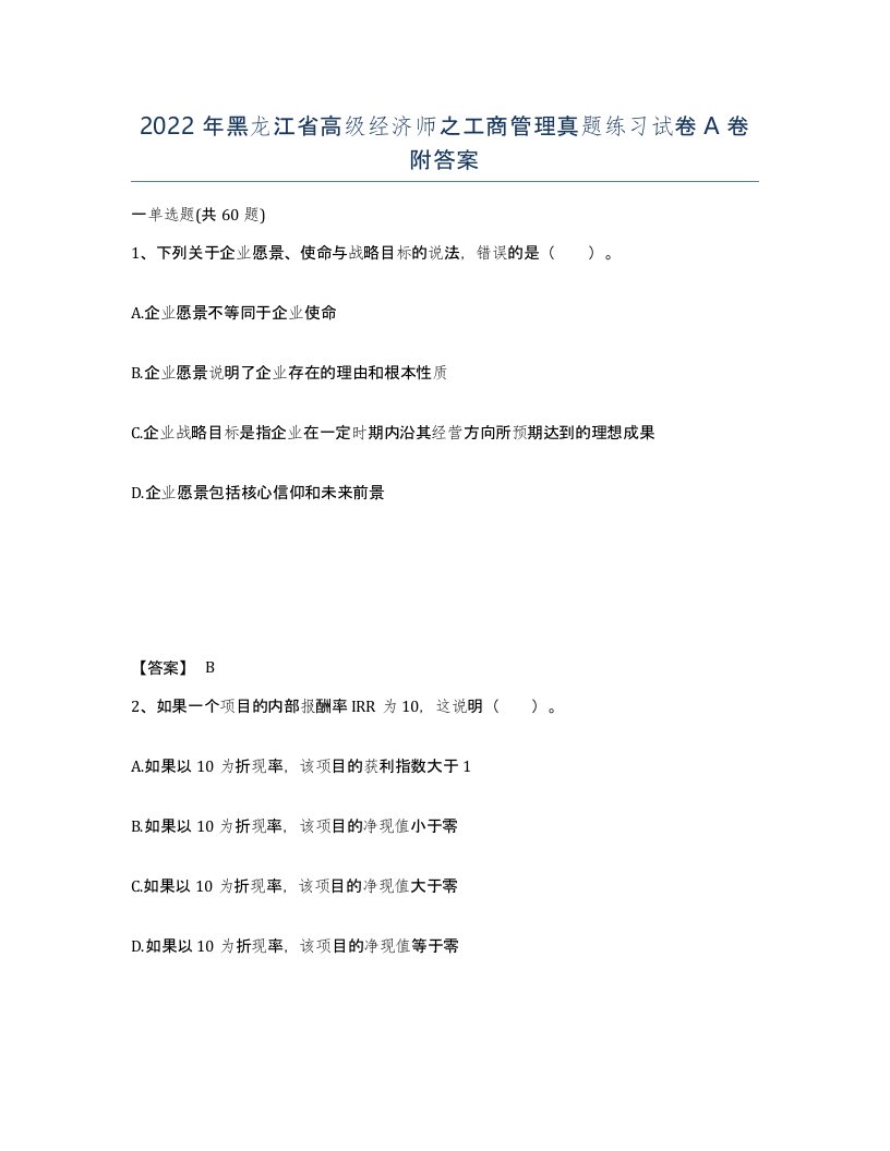 2022年黑龙江省高级经济师之工商管理真题练习试卷A卷附答案