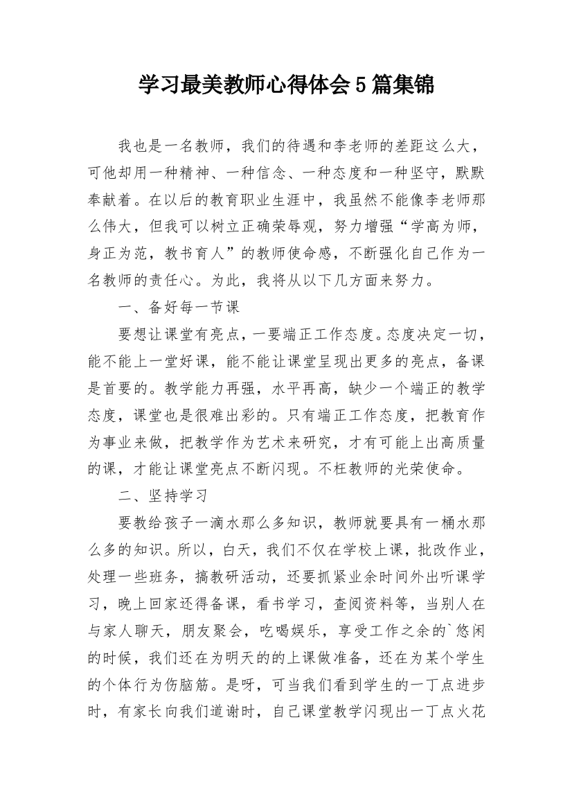 学习最美教师心得体会5篇集锦