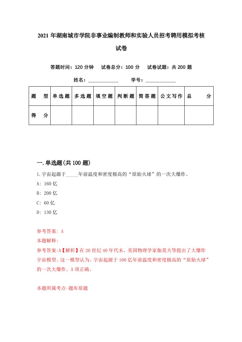 2021年湖南城市学院非事业编制教师和实验人员招考聘用模拟考核试卷8