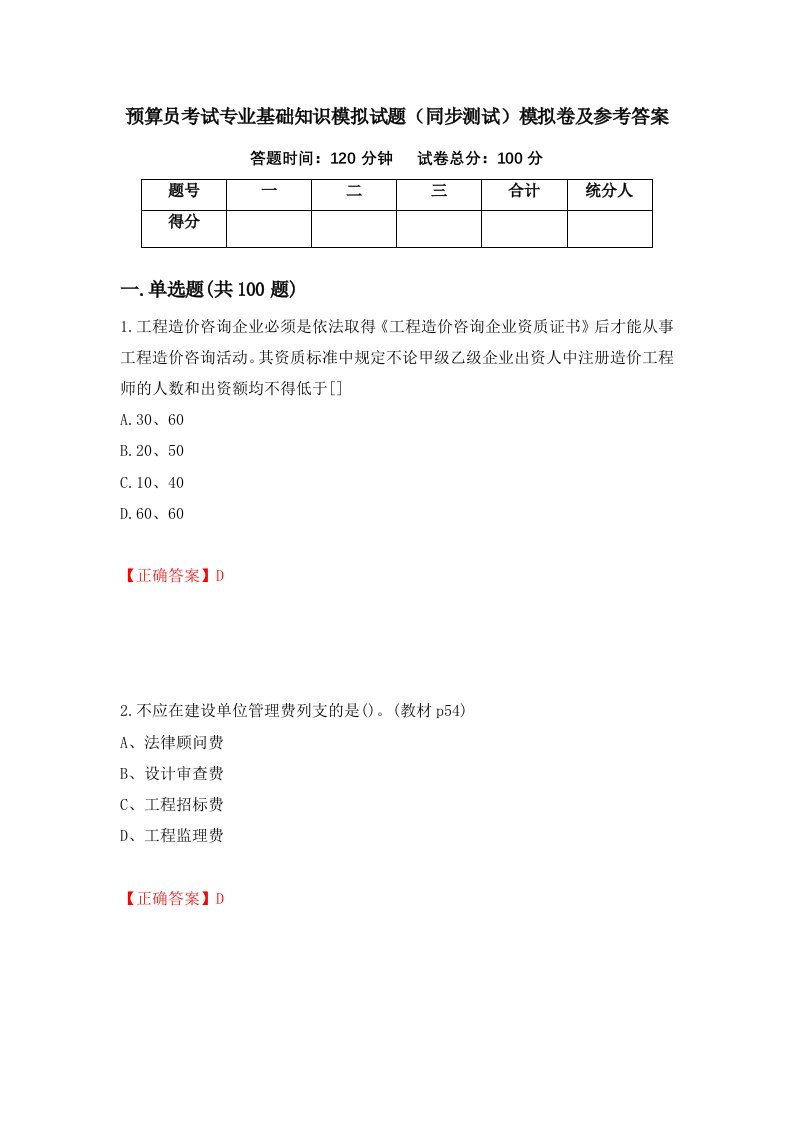 预算员考试专业基础知识模拟试题同步测试模拟卷及参考答案60