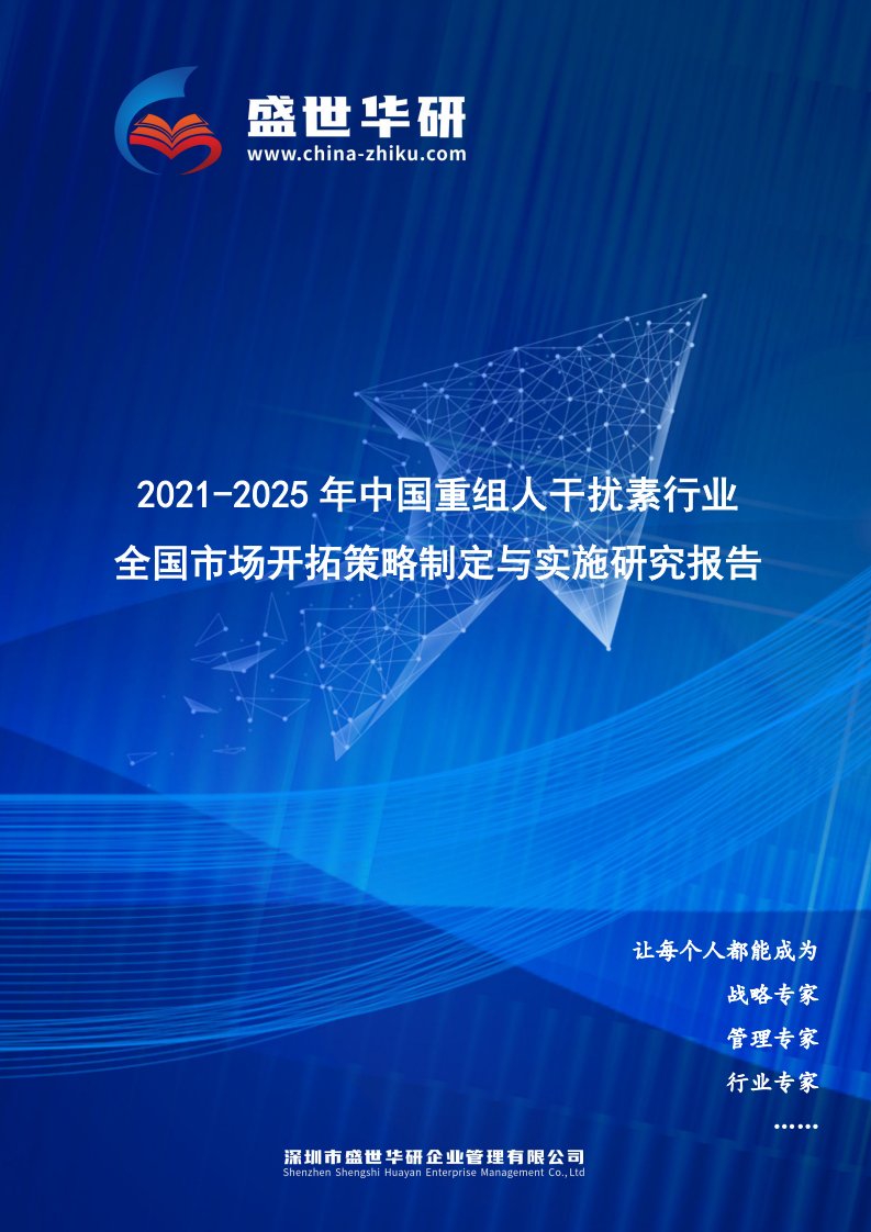 2021-2025年中国重组人干扰素行业全国市场开拓策略制定与实施研究报告