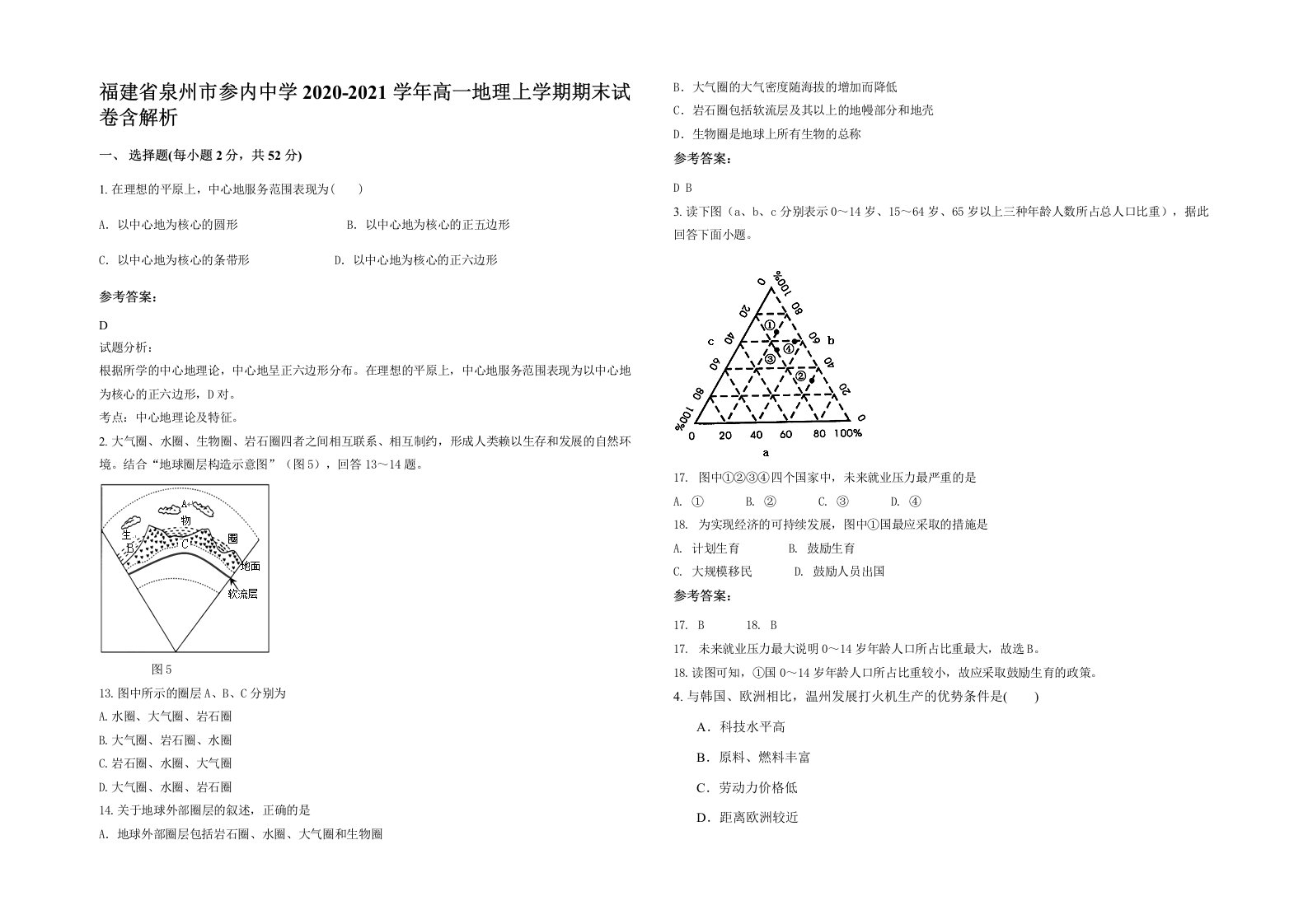 福建省泉州市参内中学2020-2021学年高一地理上学期期末试卷含解析