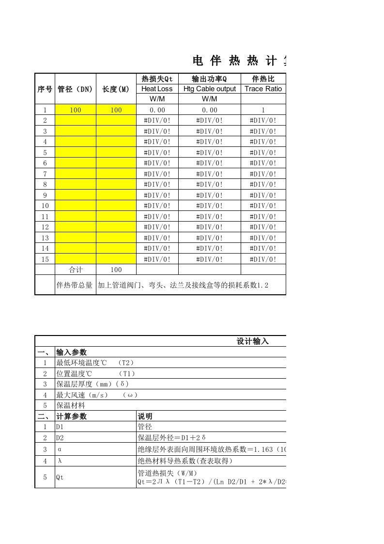 电伴热带热计算表xls