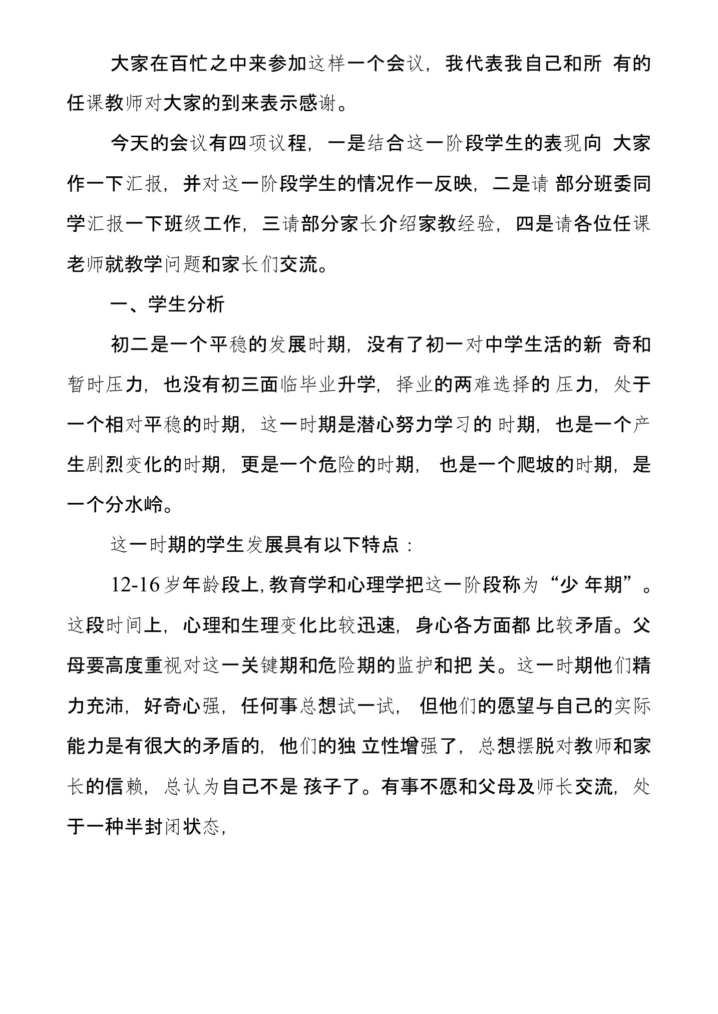 初中二年级家长会（班主任）发言交流材料