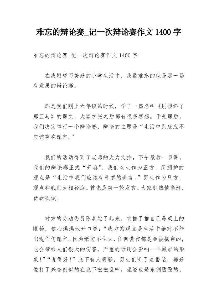 难忘的辩论赛_记一次辩论赛作文1400字