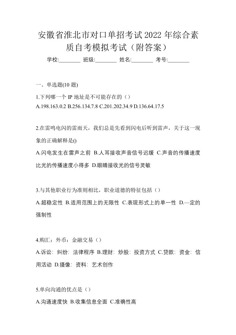 安徽省淮北市对口单招考试2022年综合素质自考模拟考试附答案