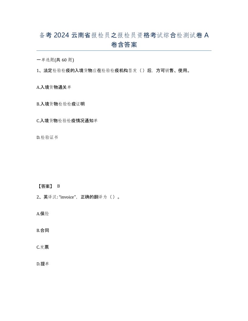 备考2024云南省报检员之报检员资格考试综合检测试卷A卷含答案