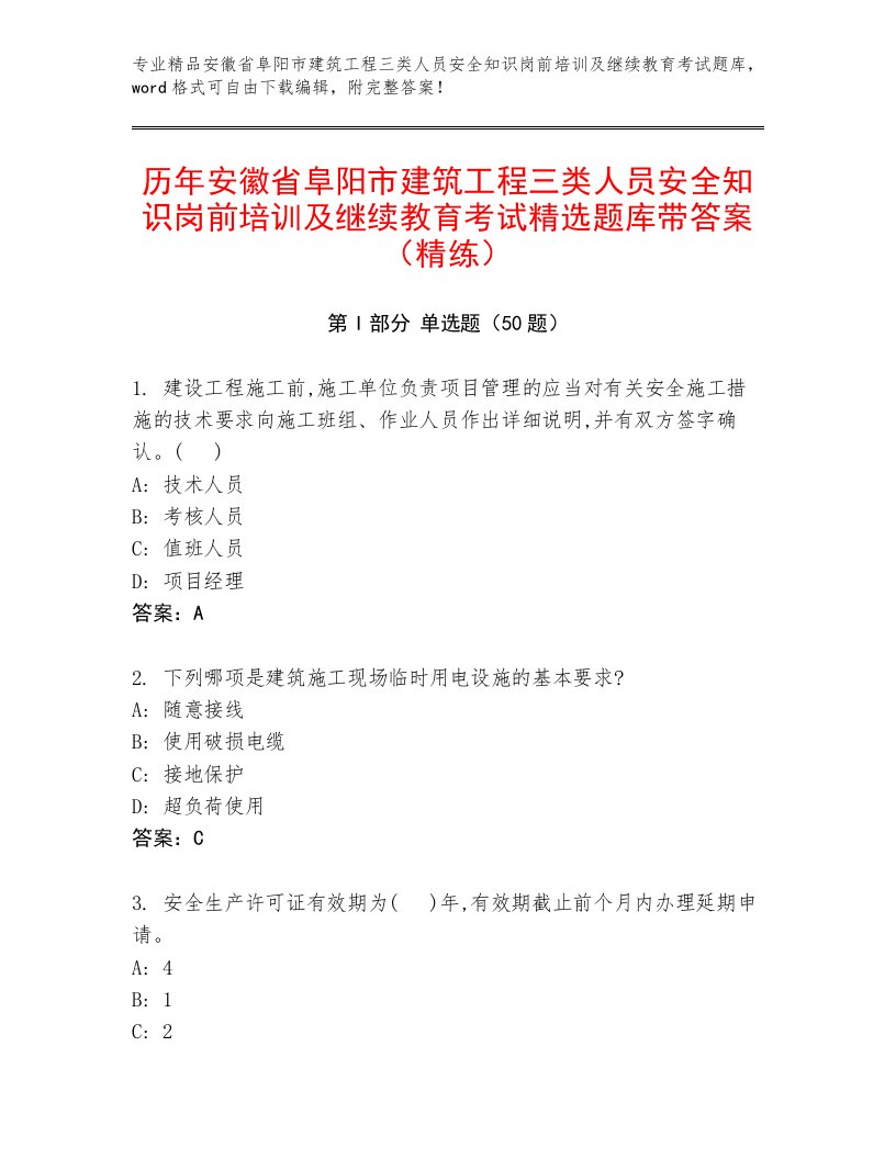 历年安徽省阜阳市建筑工程三类人员安全知识岗前培训及继续教育考试精选题库带答案（精练）