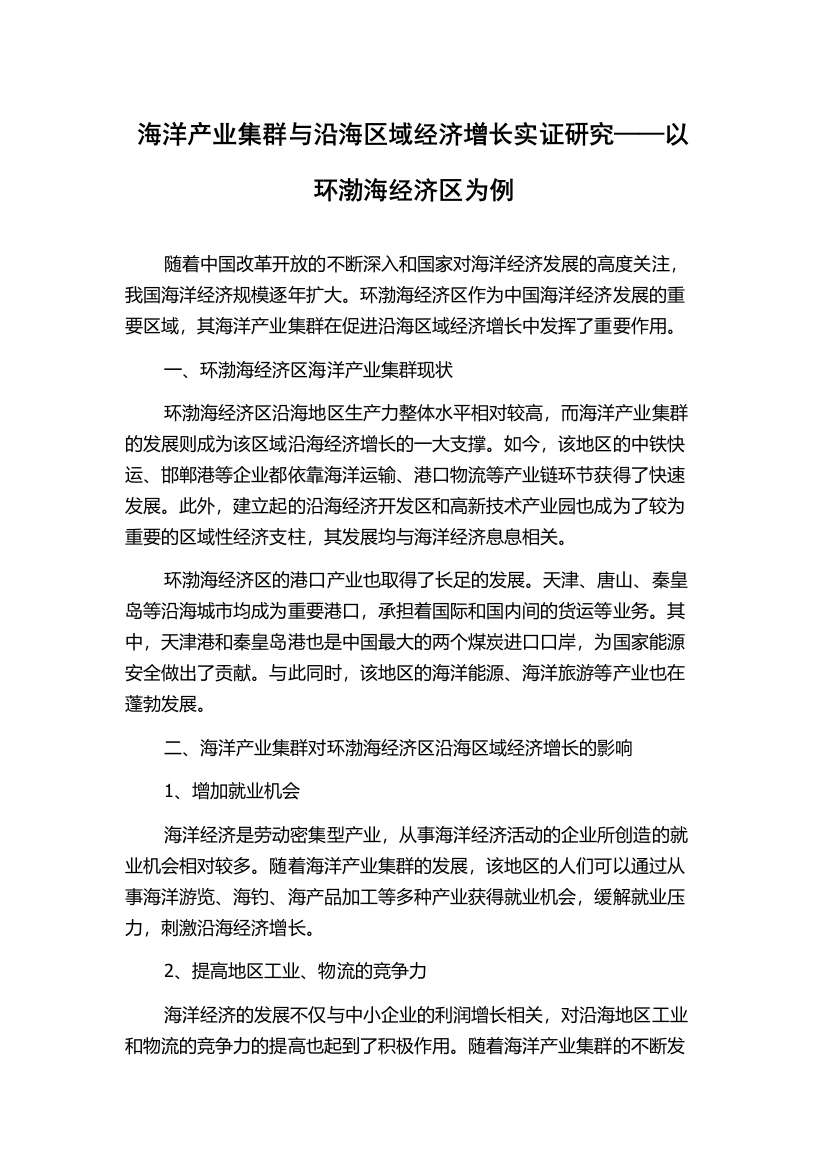 海洋产业集群与沿海区域经济增长实证研究——以环渤海经济区为例