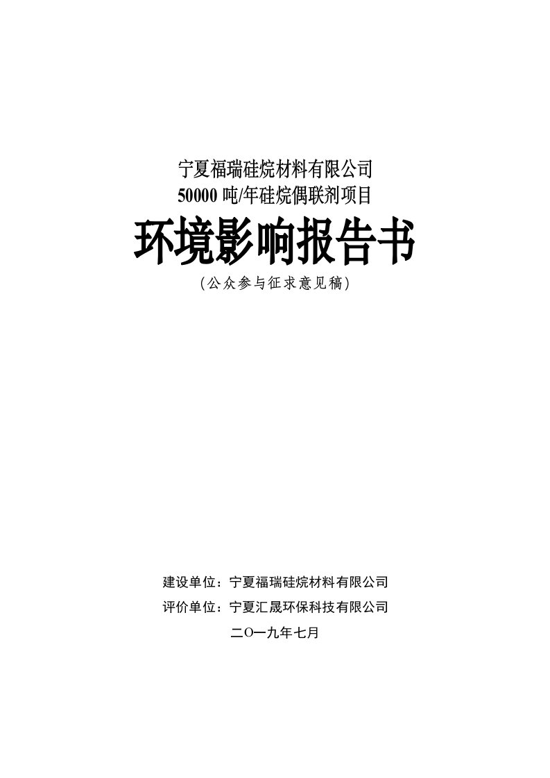 宁夏福瑞硅烷材料有限公司50000吨年硅烷偶联剂项目环境影响报告书