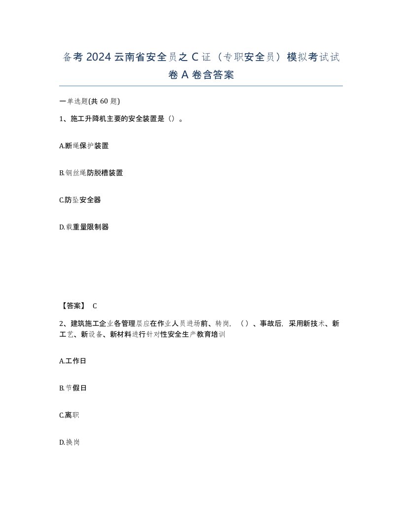 备考2024云南省安全员之C证专职安全员模拟考试试卷A卷含答案