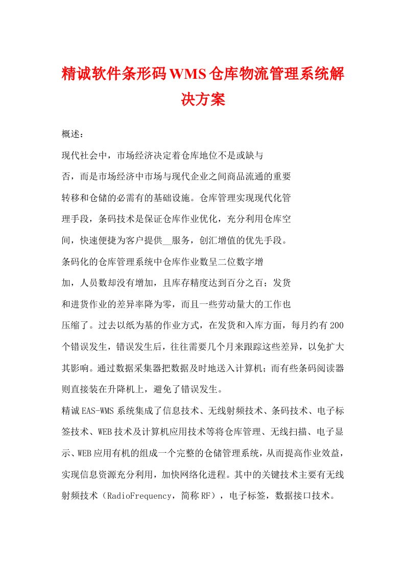 精诚软件条形码WMS仓库物流管理系统解决方案