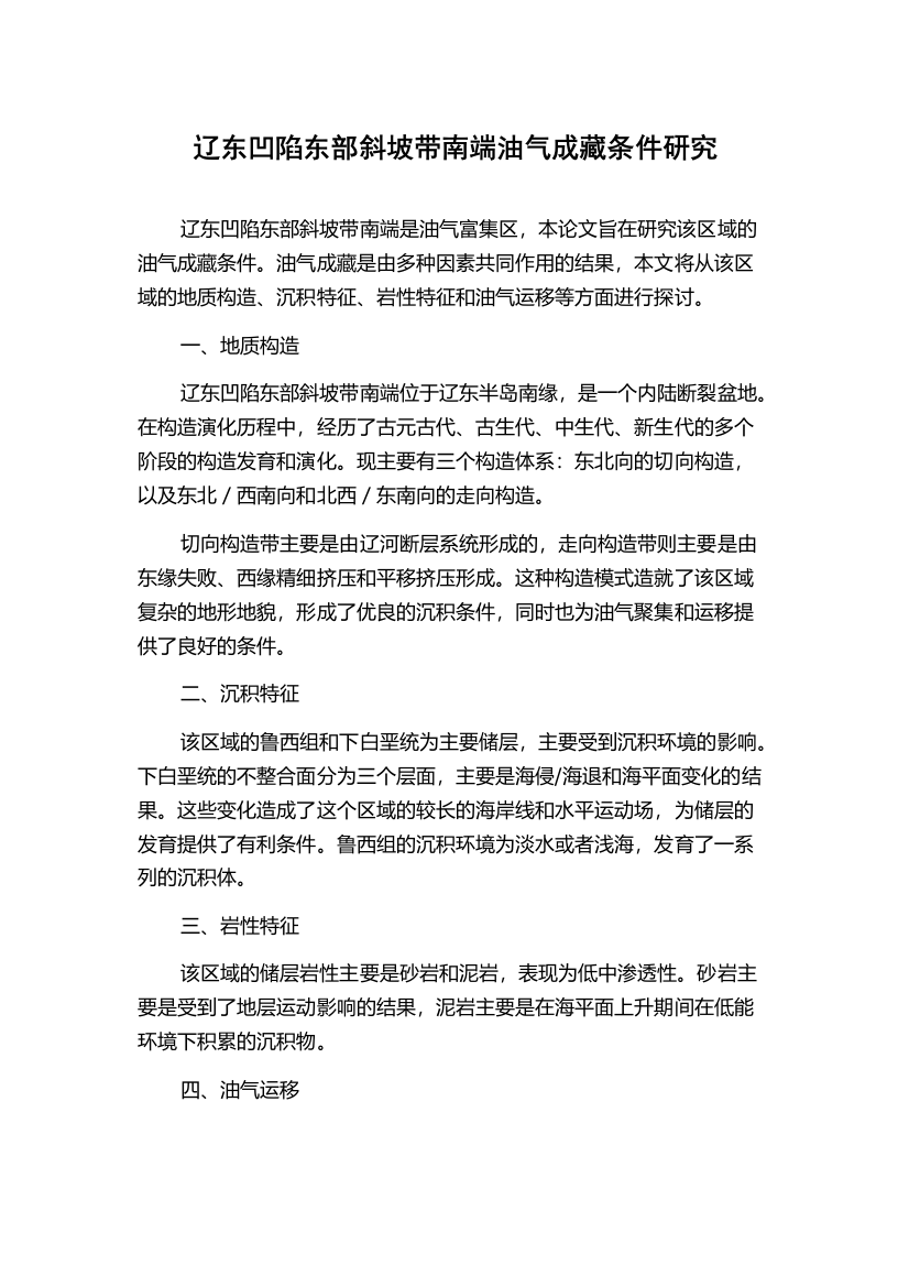 辽东凹陷东部斜坡带南端油气成藏条件研究