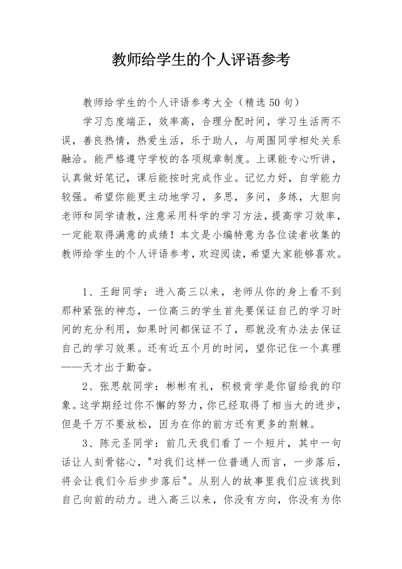 教师给学生的个人评语参考_7