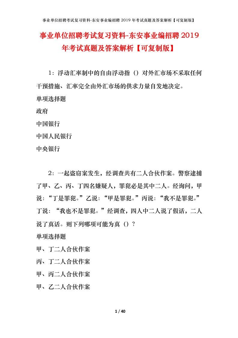 事业单位招聘考试复习资料-东安事业编招聘2019年考试真题及答案解析可复制版