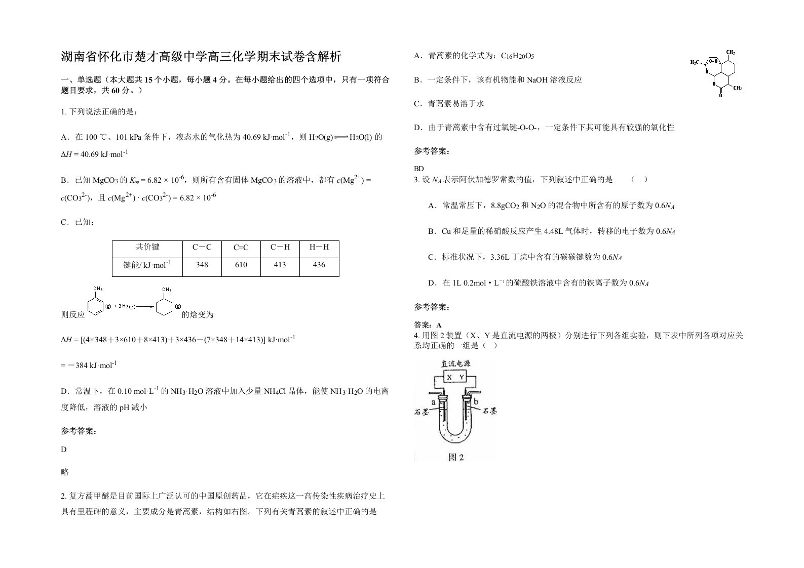 湖南省怀化市楚才高级中学高三化学期末试卷含解析