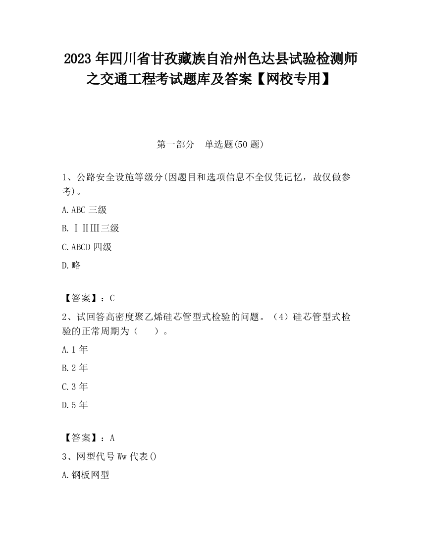 2023年四川省甘孜藏族自治州色达县试验检测师之交通工程考试题库及答案【网校专用】