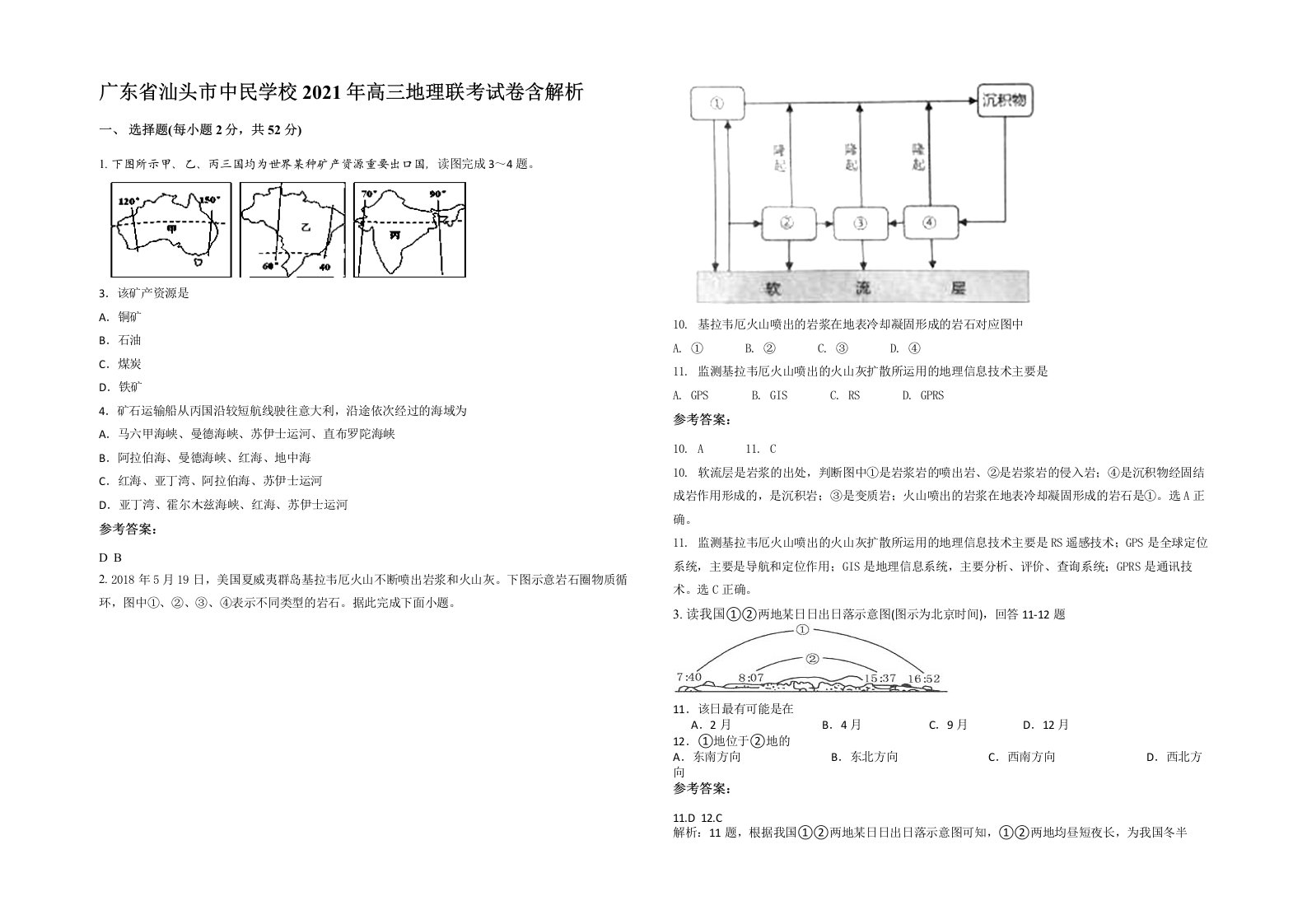 广东省汕头市中民学校2021年高三地理联考试卷含解析