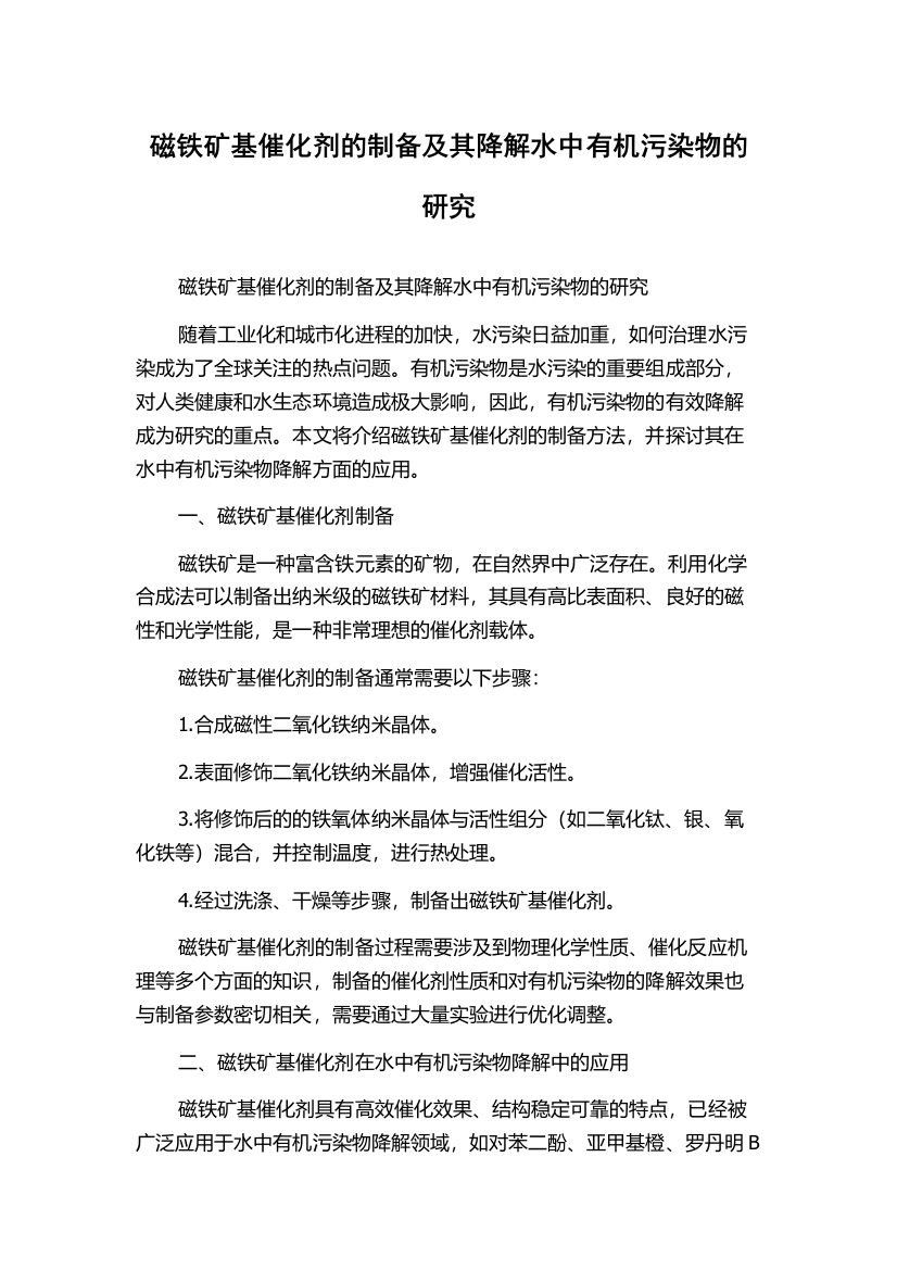 磁铁矿基催化剂的制备及其降解水中有机污染物的研究