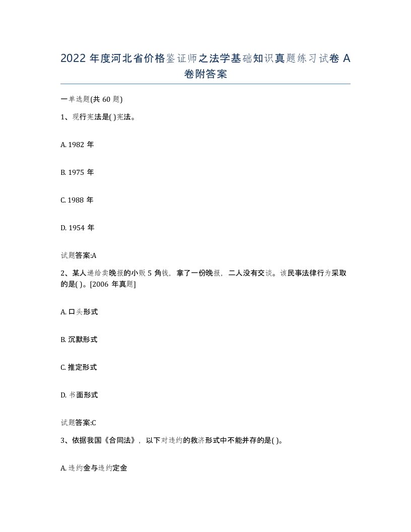 2022年度河北省价格鉴证师之法学基础知识真题练习试卷A卷附答案