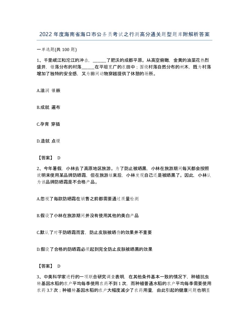 2022年度海南省海口市公务员考试之行测高分通关题型题库附解析答案