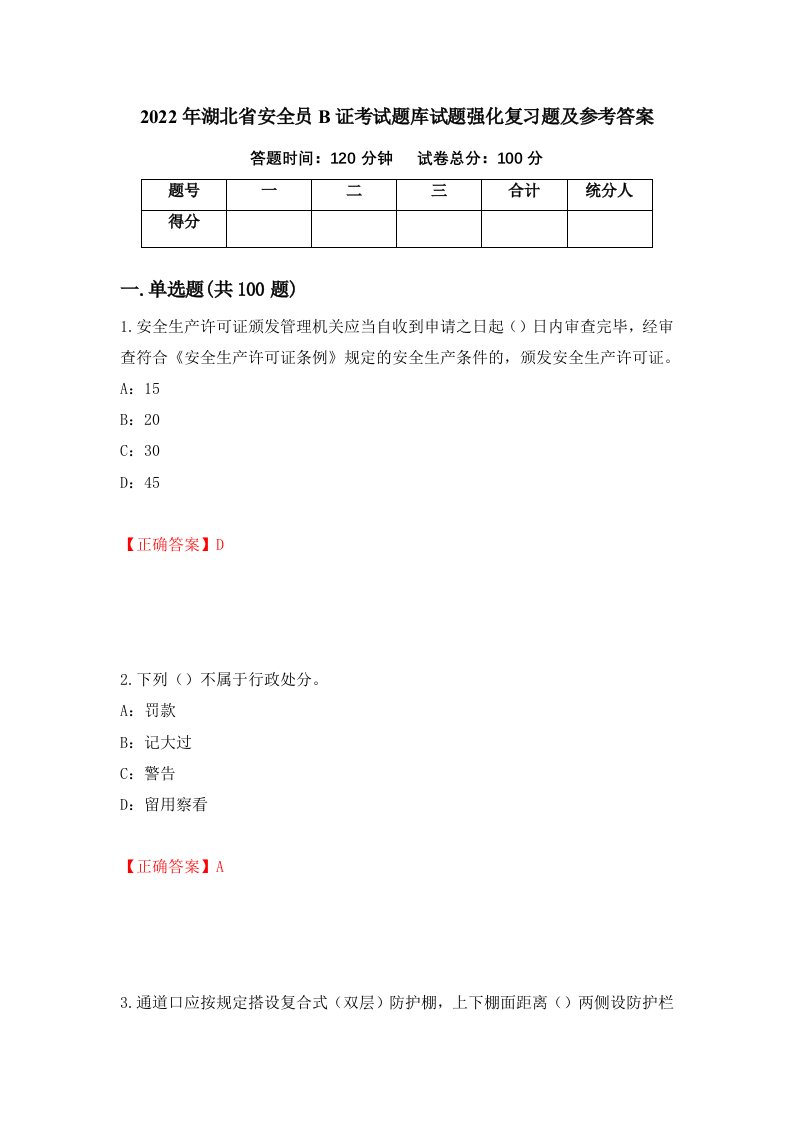 2022年湖北省安全员B证考试题库试题强化复习题及参考答案第49版